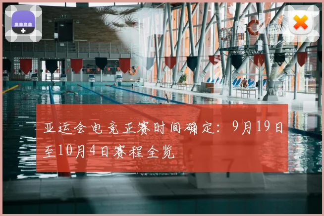 亚运会电竞正赛时间确定：9月19日至10月4日赛程全览