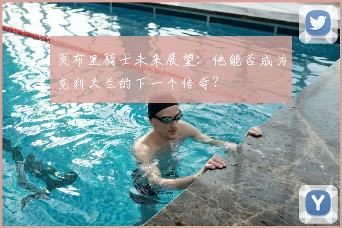 莫布里骑士未来展望:他能否成为克利夫兰的下一个传奇?