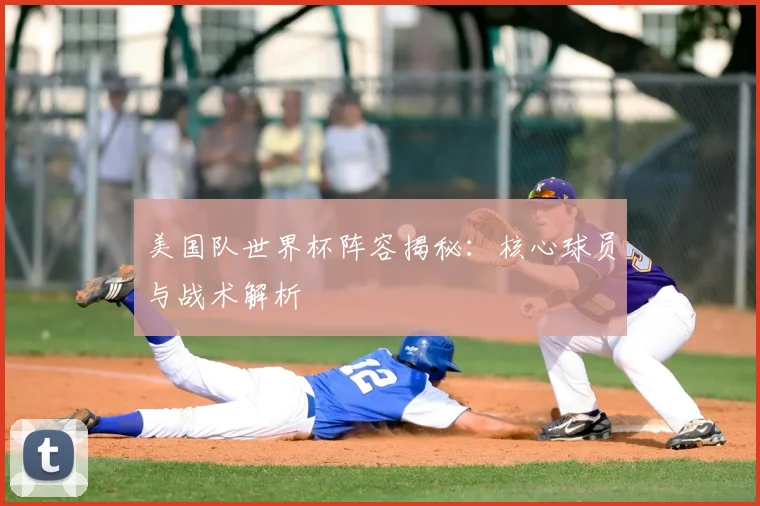 美国队世界杯阵容揭秘：核心球员与战术解析
