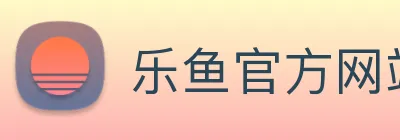 乐鱼官方网站 Logo